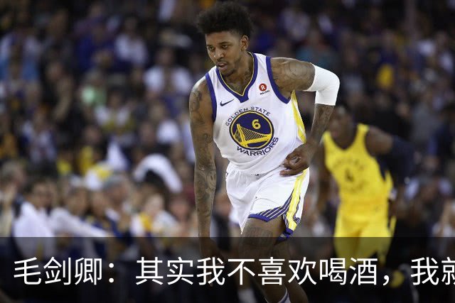 毛剑卿：其实我不喜欢喝酒，我就是比较喜欢热闹、愿意融入