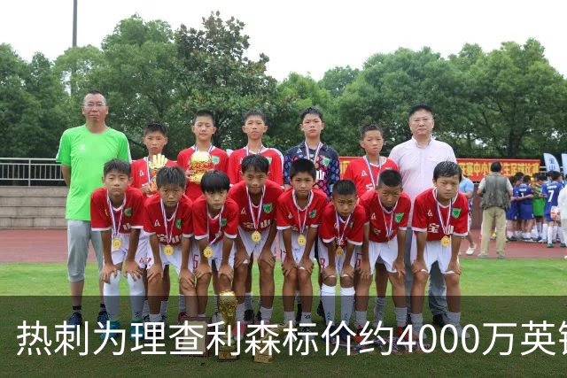 热刺为理查利森标价约4000万英镑，合同仅剩最后一年