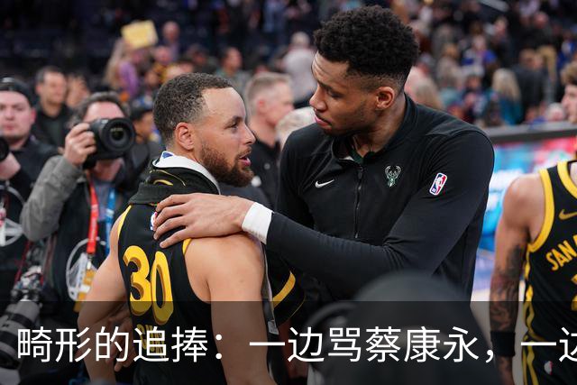 畸形的追捧：一边骂蔡康永，一边当他的粉丝！