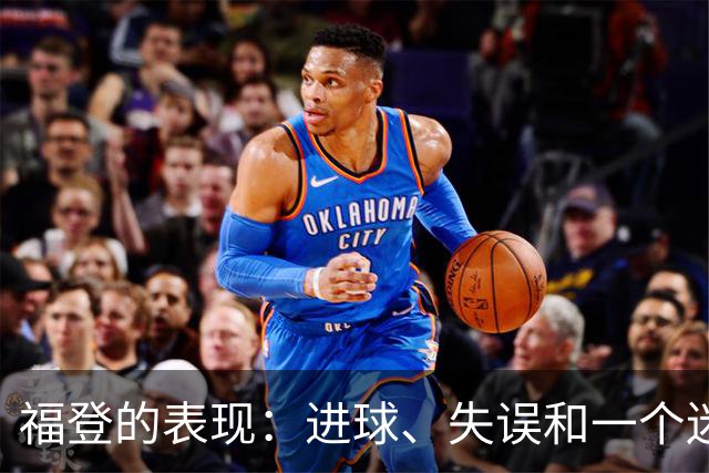 福登的表现：进球、失误和一个迷人的夜晚