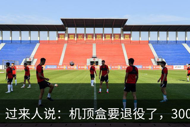 过来人说：机顶盒要退役了，300块的电视费还值不值？