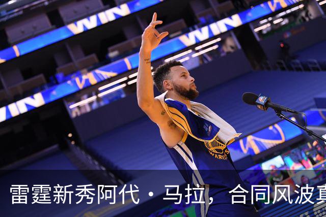 雷霆新秀阿代·马拉，合同风波真是“篮球大片