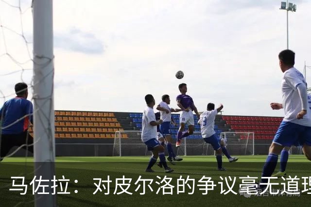 马佐拉：对皮尔洛的争议毫无道理，但我希望请巴尔迪尼或孔蒂执教